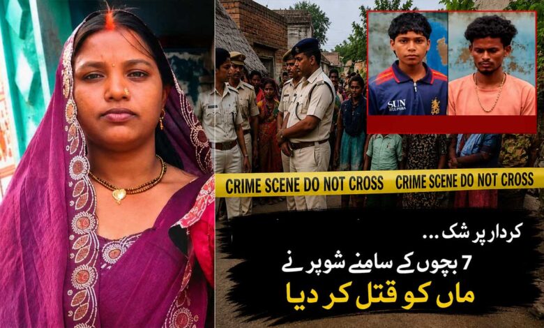 بیوی کے کردار پر شک، 25 سالہ شادی کا خونناک انجام۔ 7 بچوں کے سامنے ماں کو قتل کر دیا