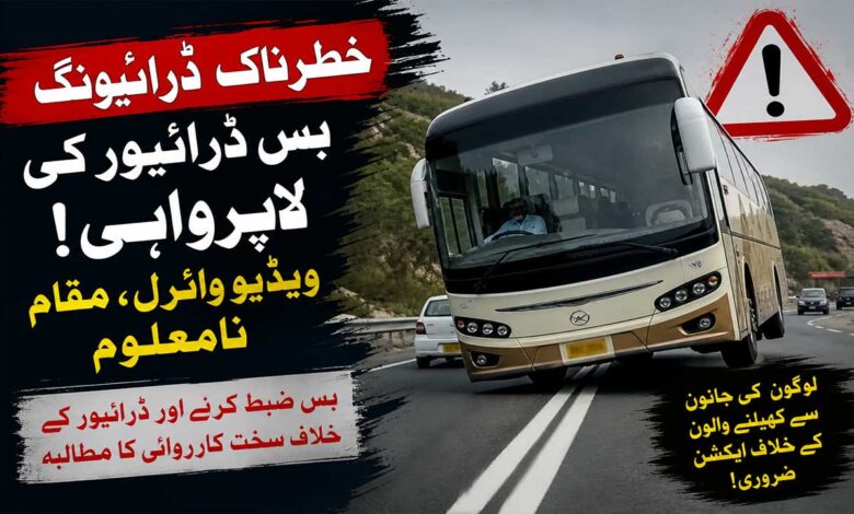 سڑک پر موت کا رقص: بے لگام بس ڈرائیور نے درجنوں جانیں خطرے میں ڈال دیں! (ویڈی)