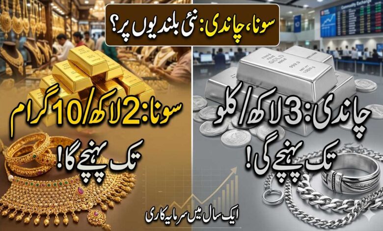 سونا 2 لاکھ اور چاندی 3 لاکھ تک جا سکتی ہے؟ ایک سال کی سرمایہ کاری پر کیا واقعی مالا مال ہوں گے؟