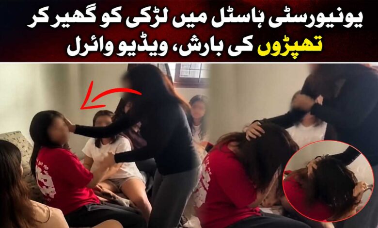 یونیورسٹی ہاسٹل میں طالبہ پر وحشیانہ تشدد، لڑکی کو گھیر کر تھپڑوں کی بارش، ویڈیو وائرل
