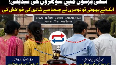 شوہروں کی ادلا بدلی: مدھیہ پردیش کی دو بہنوں کے فیصلے نے سب کو چونکا دیا