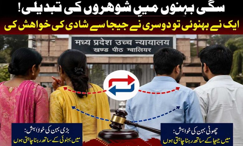 شوہروں کی ادلا بدلی: مدھیہ پردیش کی دو بہنوں کے فیصلے نے سب کو چونکا دیا