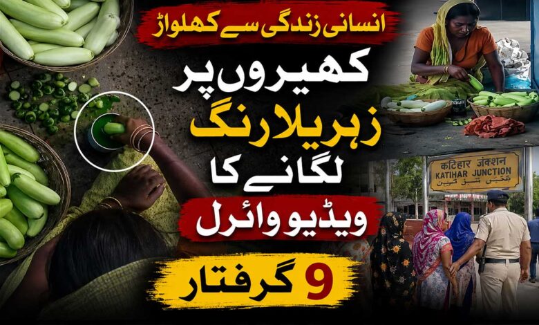 انسانی زندگی سے کھلواڑ، کھیروں پر زہریلا رنگ لگانے کا ویڈیو وائرل، 9 خواتین گرفتار