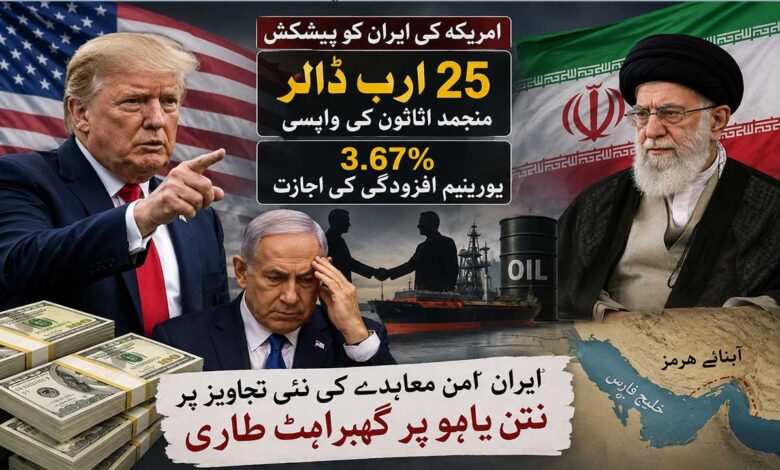 امریکہ۔ایران امن معاہدہ کی نئی تجاویز، ایران کو 25ارب ڈالر کے اثاثوں کی واپسی اور 3.67فیصد یورانیم افزودگی کی پیشکش۔ نتن یاہو پریشان