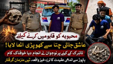 محبوبہ کو پانے کے چکر میں عاشق جلتی چتا سے کھوپڑی اٹھا لایا، کالے جادو کا ہولناک رخ