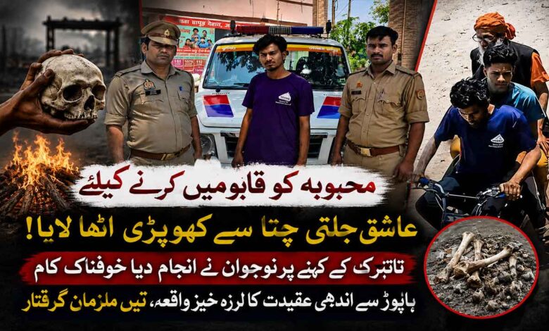 محبوبہ کو پانے کے چکر میں عاشق جلتی چتا سے کھوپڑی اٹھا لایا، کالے جادو کا ہولناک رخ