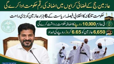 عازمین حج کے فضائی کرایوں میں اضافہ کی رقم حکومت ادا کرے گی۔ حکومت تلنگانہ کا انقلابی فیصلہ