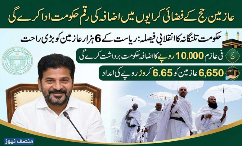 عازمین حج کے فضائی کرایوں میں اضافہ کی رقم حکومت ادا کرے گی۔ حکومت تلنگانہ کا انقلابی فیصلہ