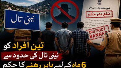 نینی تال میں تین افراد کو 6 ماہ کیلئے نینی تال کی حدود سے باہر رہنے کا حکم