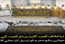 The new Kaaba covering will be handed over to the bearer of the Kaaba key, and will be replaced on the 1st of Muharram.