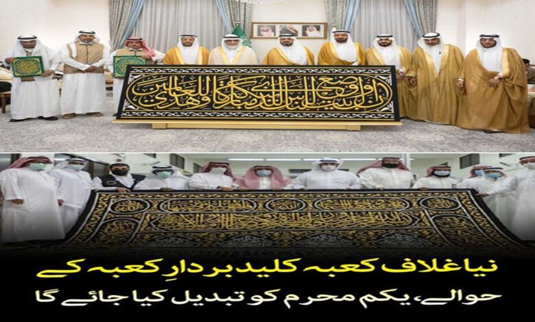 The new Kaaba covering will be handed over to the bearer of the Kaaba key, and will be replaced on the 1st of Muharram.