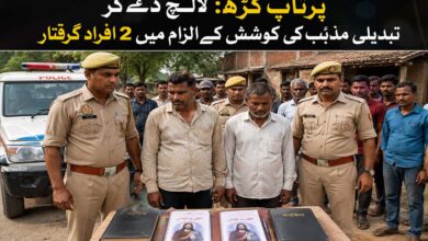 لالچ دے کر تبدیلی مذہب کی کوشش کرنے والے 2ملزمین گرفتار
