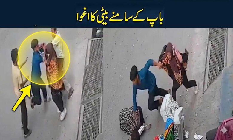 شرمناک ٹرینڈ: کیا ڈیجیٹل ریٹنگز کیلئے حیا اور ثقافت کو قربان کیا جا رہا ہے؟ باپ کے سامنے بیٹی کا اغوا یا فلمی ڈرامہ؟ (ویڈیو)