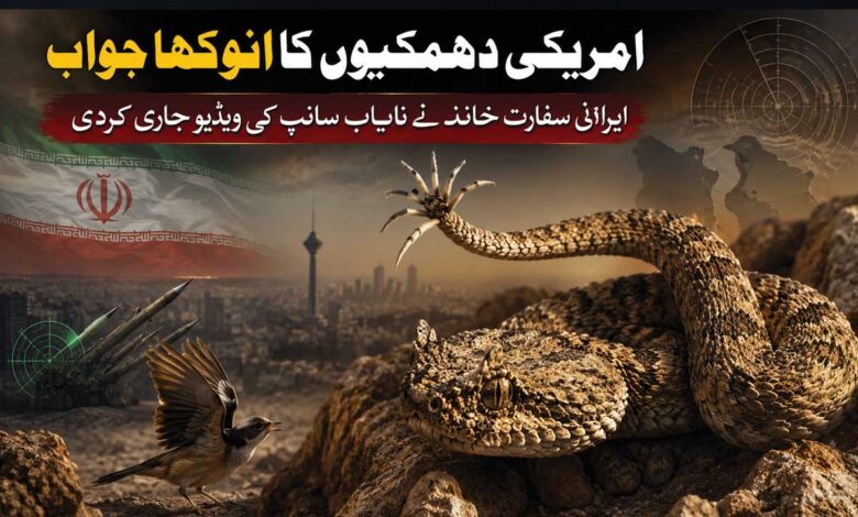 امریکی دھمکیوں کا انوکھا جواب‘ سانپ کی ویڈیو جاری