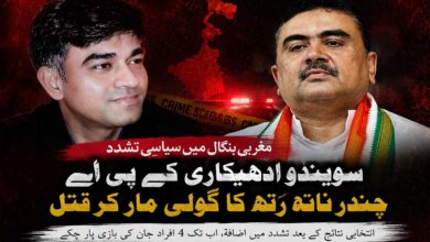 مغربی بنگال میں سُویندو ادھیکاری کے پی اے کا قتل، سیاسی تشدد میں اضافہ