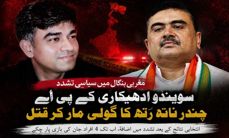 مغربی بنگال میں سُویندو ادھیکاری کے پی اے کا قتل، سیاسی تشدد میں اضافہ