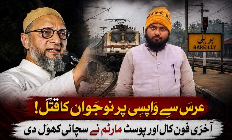 عرس سے واپسی پر مولانا توصیف رضا کا ٹرین میں بہیمانہ قتل، پوسٹ مارٹم رپورٹ اور آخری کال نے کھولا سچ، اویسی کا سخت ردِعمل