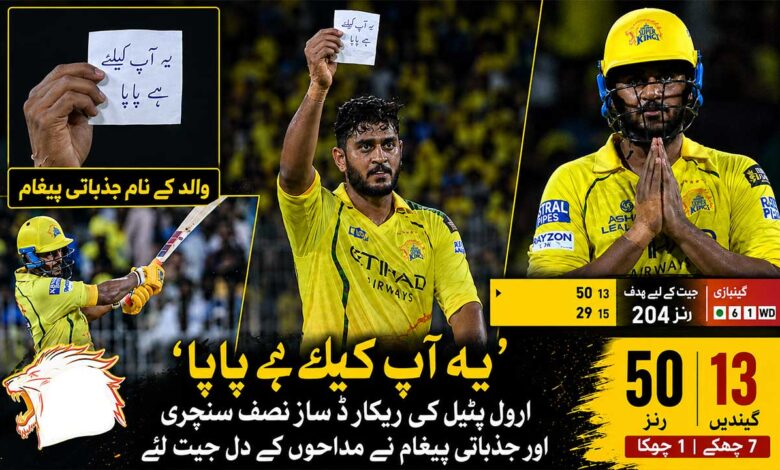 ریکارڈ ساز 50 رنز کے بعد اُروِل پٹیل کا والد کیلئے جذباتی پیغام، ویڈیو وائرل