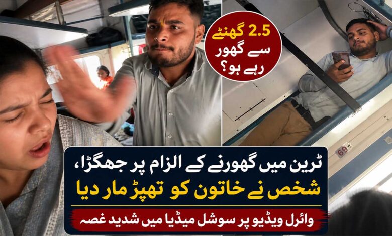 ٹرین میں خواتین کو گھورنے پر جھگڑا، شخص نے خاتون کی پٹائی کردی۔ ویڈیو وائرل