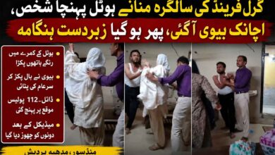 گرل فرینڈ کی سالگرہ منانے ہوٹل پہنچا شخص، اچانک بیوی آ دھمکی، پھر کیا ہوا، جانیے پوری کہانی