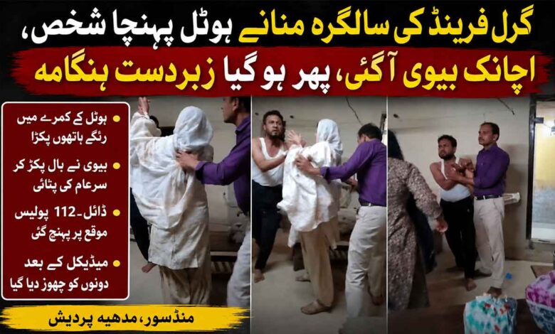 گرل فرینڈ کی سالگرہ منانے ہوٹل پہنچا شخص، اچانک بیوی آ دھمکی، پھر کیا ہوا، جانیے پوری کہانی