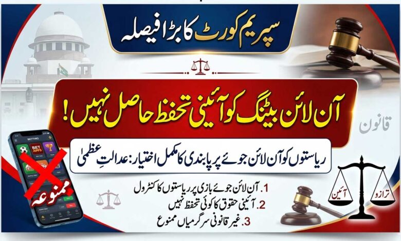 آن لائن بیٹنگ کو آئینی تحفظ حاصل نہیں، ریاستوں کو پابندی کا مکمل اختیار، سپریم کورٹ کا بڑا فیصلہ
