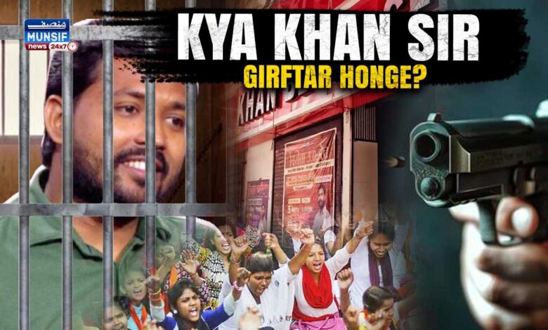 پٹنہ میں خان سر کے خلاف مقدمہ، گرفتاری کی تیاری؟ کوچنگ سیاست میں نیا موڑ