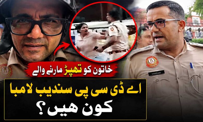 خاتون کو تھپڑ مارنے والے اے ڈی سی پی سندیپ لامبا کون ہیں؟