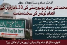 جوہر یونیورسٹی کے انہدام کا نوٹس واپس لیا جائے: مسلم پرسنل لا بورڈ