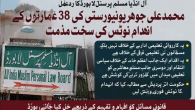 جوہر یونیورسٹی کے انہدام کا نوٹس واپس لیا جائے: مسلم پرسنل لا بورڈ