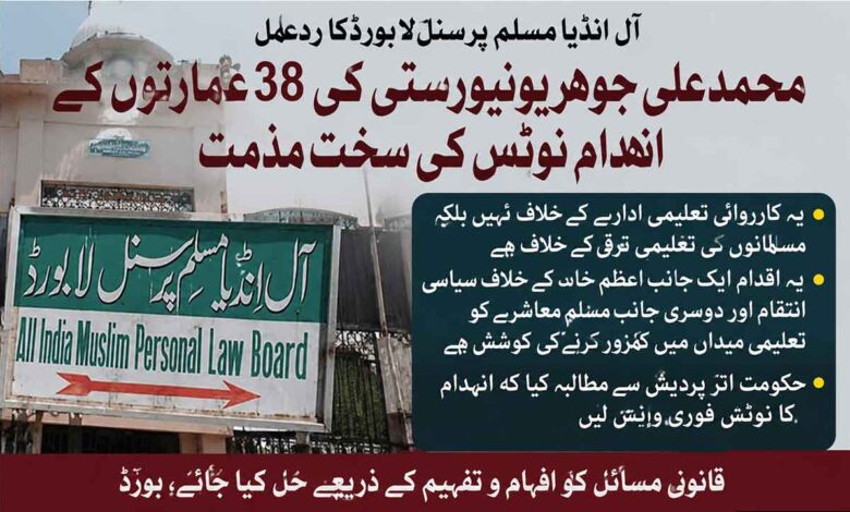 جوہر یونیورسٹی کے انہدام کا نوٹس واپس لیا جائے: مسلم پرسنل لا بورڈ