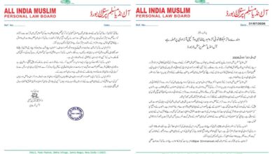 وندے ماترم کو قانونی لزوم دینا مذہبی و آئینی آزادی پر حملہ ہے آل انڈیا مسلم پرسنل لا بورڈ