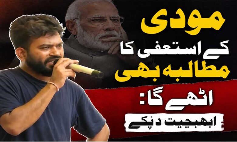 ویڈیو: نریندر مودی کے استعفی کا مطالبہ بھی زور پکڑ سکتا ہے: ابھیجیت دیپکے
