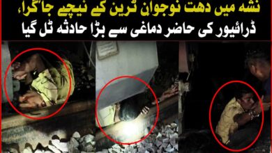 نشہ میں دھت نوجوان ٹرین کے نیچے جا گرا، ڈرائیور کی حاضر دماغی سے بڑا حادثہ ٹل گیا، ویڈیو وائرل