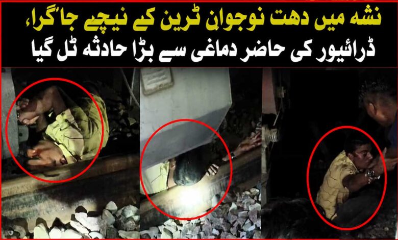 نشہ میں دھت نوجوان ٹرین کے نیچے جا گرا، ڈرائیور کی حاضر دماغی سے بڑا حادثہ ٹل گیا، ویڈیو وائرل