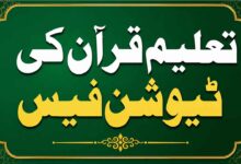 تعلیم قرآن کی ٹیوشن فیس