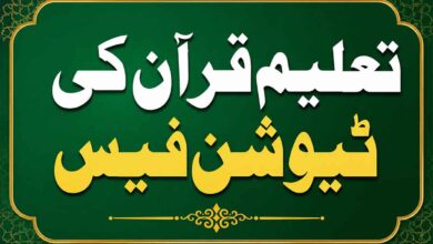 تعلیم قرآن کی ٹیوشن فیس
