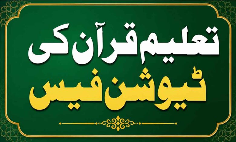 تعلیم قرآن کی ٹیوشن فیس