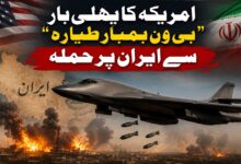 امریکہ کا پہلی بار ”بی ون بمبار طیارہ“سے ایران پر حملہ