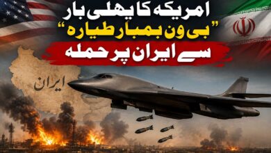امریکہ کا پہلی بار ”بی ون بمبار طیارہ“سے ایران پر حملہ