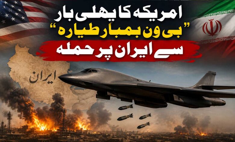 امریکہ کا پہلی بار ”بی ون بمبار طیارہ“سے ایران پر حملہ