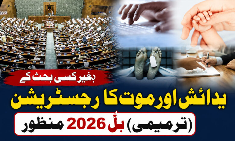 پیدائش اور موت کے رجسٹریشن کیلئے اب قوانین ہوجائیں گے سخت، لوک سبھا میں ترمیمی بل منظور