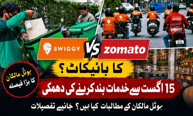 سوِگی اور زومیٹو کا بائیکاٹ؟ ہوٹل مالکان نے سروس معطل کرنے کی وارننگ دے دی