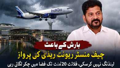 بارش کے دوران چیف  منسٹر ریونت ریڈی کی پرواز شمس آباد ایرپورٹ پر لینڈنگ نہیں کرسکی، فلائٹ 20 منٹ تک فضا میں چکر لگاتی رہی