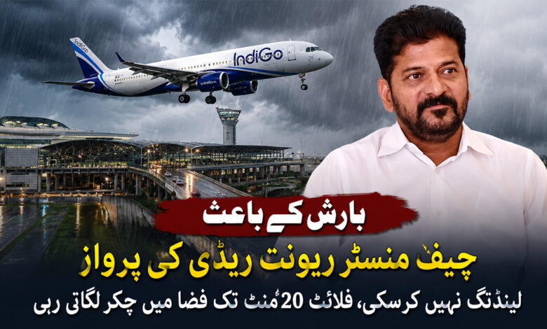 بارش کے دوران چیف  منسٹر ریونت ریڈی کی پرواز شمس آباد ایرپورٹ پر لینڈنگ نہیں کرسکی، فلائٹ 20 منٹ تک فضا میں چکر لگاتی رہی