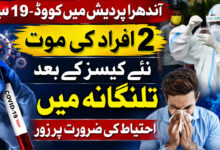 آندھرا پردیش میں کووڈ-19 سے 2 افراد کی موت، اے پی میں مزید نئے کیسز کے بعد تلنگانہ میں بھی الرٹ جاری