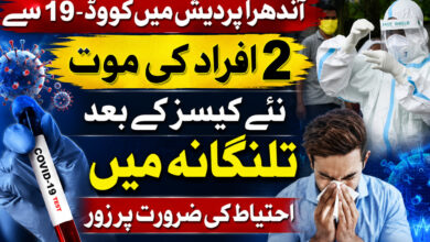 آندھرا پردیش میں کووڈ-19 سے 2 افراد کی موت، اے پی میں مزید نئے کیسز کے بعد تلنگانہ میں بھی الرٹ جاری