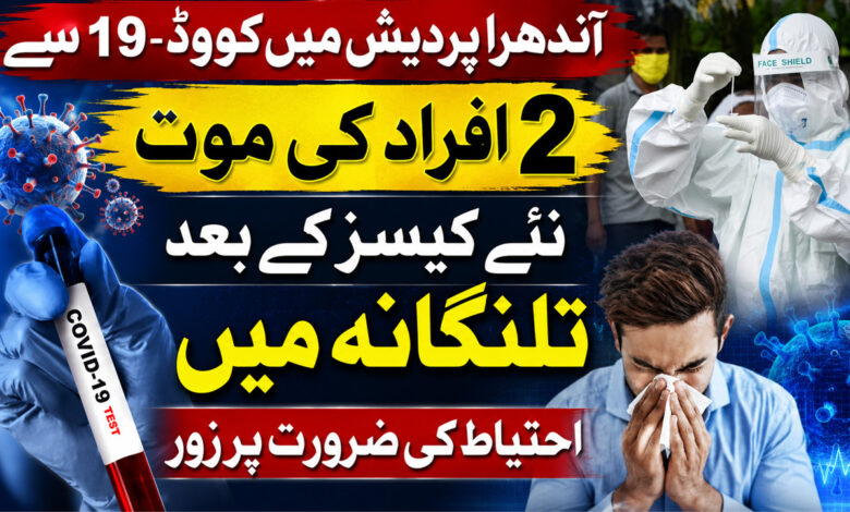 آندھرا پردیش میں کووڈ-19 سے 2 افراد کی موت، اے پی میں مزید نئے کیسز کے بعد تلنگانہ میں بھی الرٹ جاری