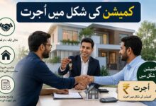 کمیشن کی شکل میں اُجرت