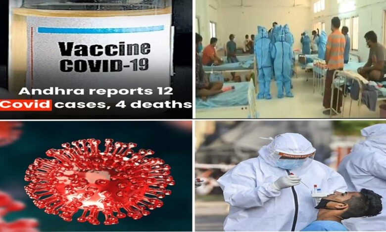 آندھرا پردیش میں کووڈ-19 کے 12 کیسز، 4 اموات